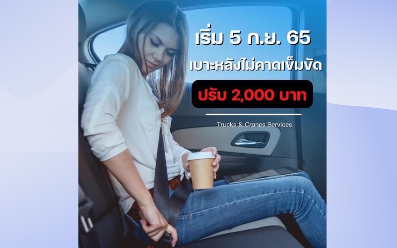 เริ่ม 5 ก.ย.65 ไม่คาดเข็มขัด ปรับ 2,000